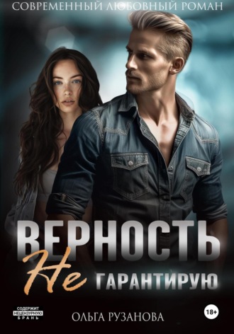 Обложка книги «Верность не гарантирую»