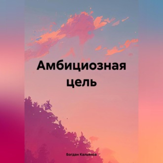Обложка книги «Амбициозная цель»