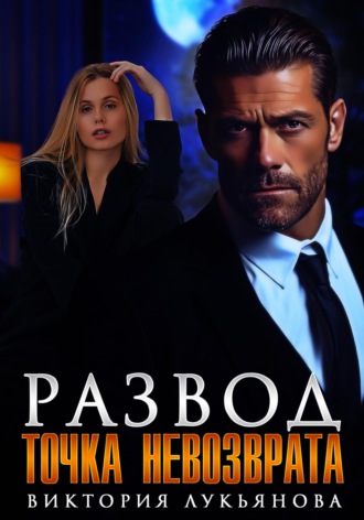 Обложка книги «Развод. Точка невозврата»