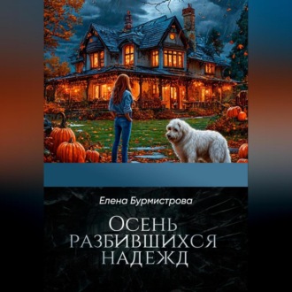 Обложка книги «Осень разбившихся надежд»