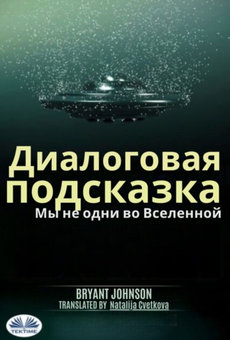 Обложка книги «Диалоговая Подсказка Мы Не Одни Во Вселенной.»