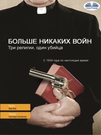 Обложка книги «Больше Никаких Войн»