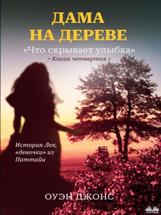 Обложка книги «Дама На Дереве»