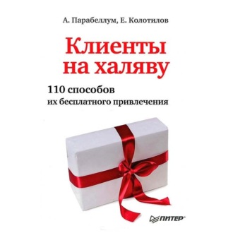 Обложка книги «Клиенты на халяву. 110 способов их бесплатного привлечения»