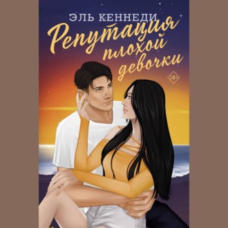 Обложка книги «Репутация плохой девочки»