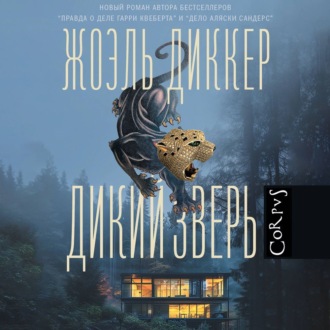 Обложка книги «Дикий зверь»
