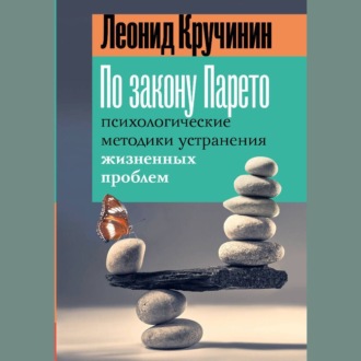 Обложка книги «По закону Парето. Психологические методики устранения жизненных проблем»