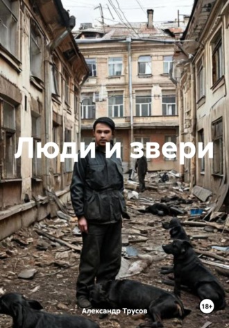 Обложка книги «Люди и звери»