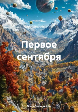 Обложка книги «Первое сентября»