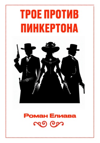 Роман Елиава. Трое против Пинкертона