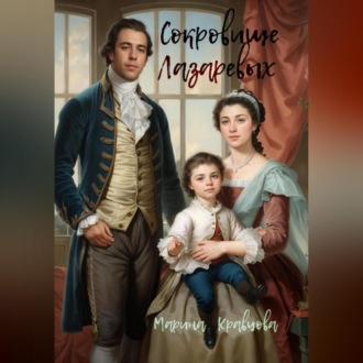 Обложка книги «Сокровище Лазаревых»