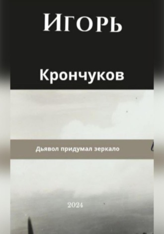 Обложка книги «Дьявол придумал зеркало»