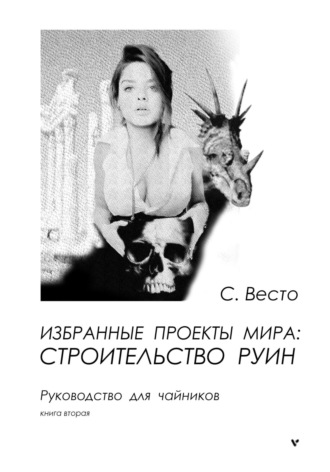Избранные проекты мира: строительство руин. Руководство для чайников. Книга 2. 