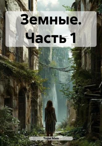 Обложка книги «Земные. Часть 1»