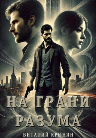 Обложка книги «На грани разума»