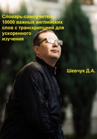 Обложка книги «Словарь-самоучитель: 10000 важных английских слов с транскрипцией для ускоренного изучения»