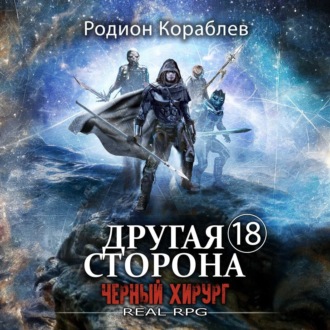 Обложка книги «Другая сторона. Том 18. Черный хирург»