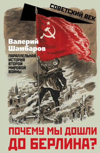 Обложка книги «Почему мы дошли до Берлина? Параллельная история Второй мировой войны»
