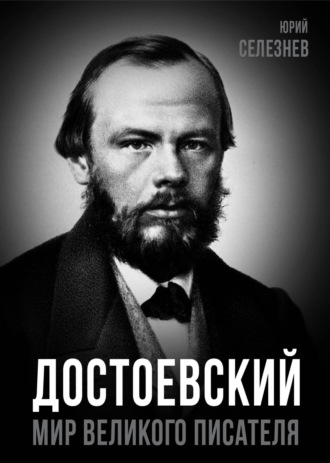 Обложка книги «Достоевский. Мир великого писателя»