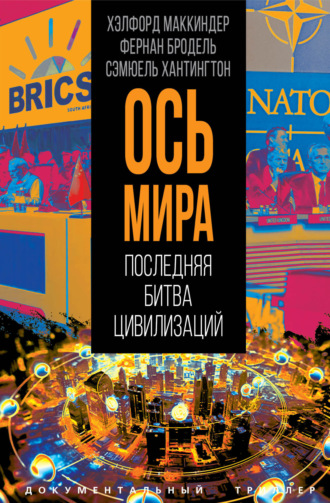 Обложка книги ««Ось мира». Последняя битва цивилизаций»