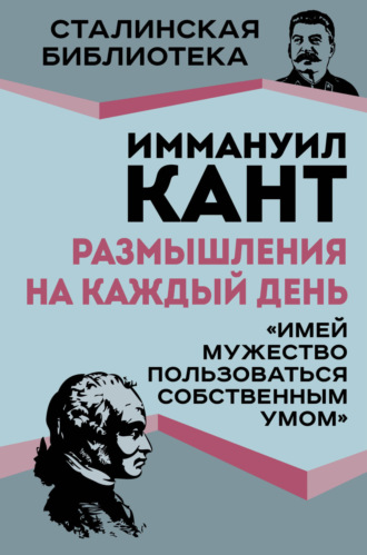Обложка книги «Размышления на каждый день. «Имей мужество пользоваться собственным умом»»