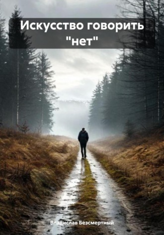 Обложка книги «Искусство говорить «нет»»