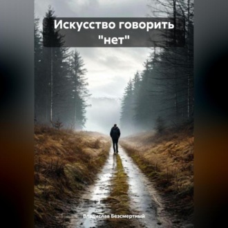 Обложка книги «Искусство говорить «нет»»