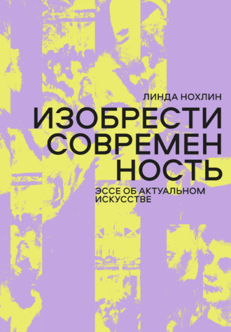 Обложка книги «Изобрести современность. Эссе об актуальном искусстве»