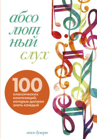 Обложка книги «Абсолютный слух. 100 классических композиций, которые должен знать каждый»
