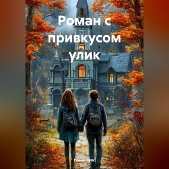 Обложка книги «Роман с привкусом улик»