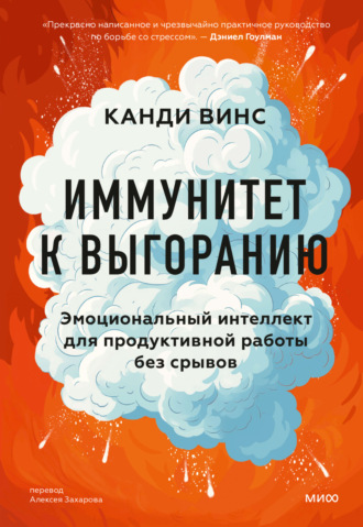 Обложка книги «Иммунитет к выгоранию. Эмоциональный интеллект для продуктивной работы без срывов»