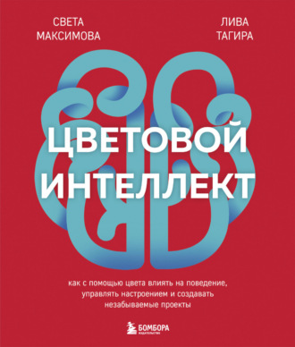 Обложка книги «Цветовой интеллект. Как с помощью цвета влиять на поведение, управлять настроением и создавать незабываемые проекты»