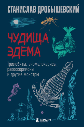 Обложка книги «Чудища Эдема. Трилобиты, аномалокарисы, ракоскорпионы и другие монстры»