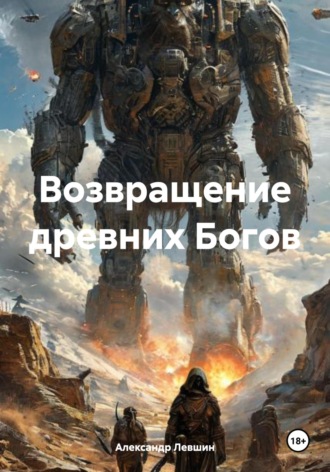 Обложка книги «Возвращение древних Богов»