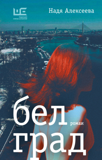 Обложка книги «Белград»