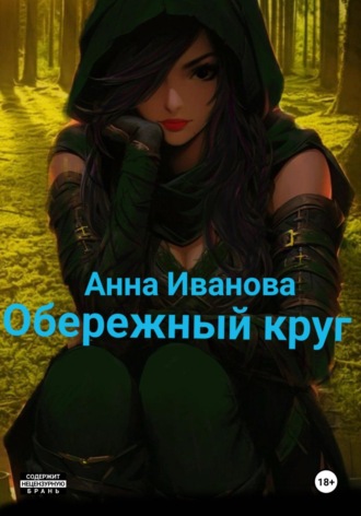 Анна Андреевна Иванова. Обережный круг
