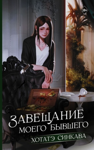 Обложка книги «Завещание моего бывшего»