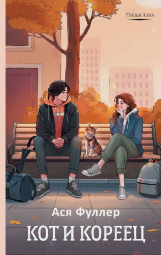 Обложка книги «Кот и кореец»