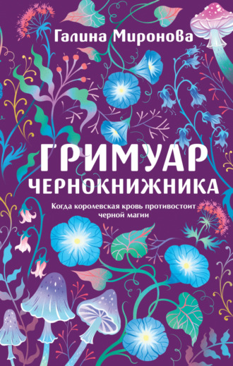 Обложка книги «Гримуар чернокнижника»