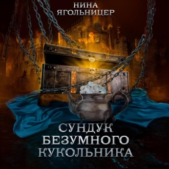 Обложка книги «Сундук безумного кукольника»