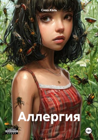 Обложка книги «Аллергия»