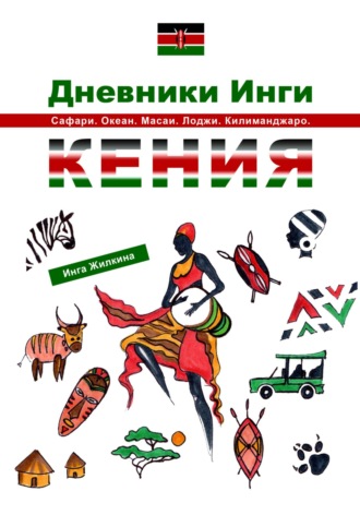 Обложка книги «Дневники Инги. Кения»
