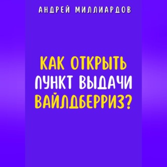 Обложка книги «Как открыть пункт выдачи Вайлдберриз?»