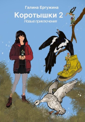 Обложка книги «Коротышки 2. Новые приключения»