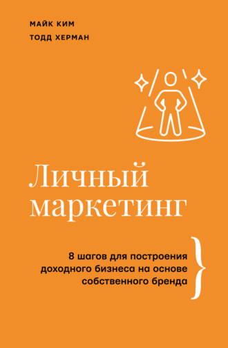 Обложка книги «Личный маркетинг. 8 шагов для построения доходного бизнеса на основе собственного бренда»