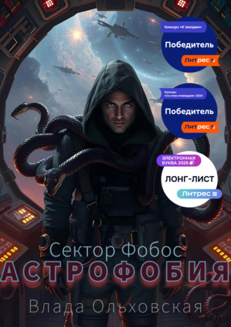 Обложка книги «Астрофобия»