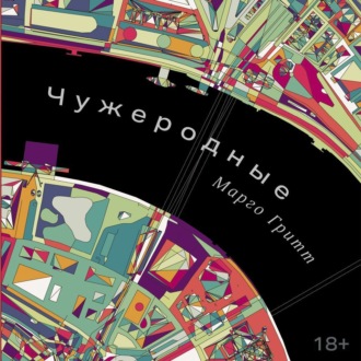 Обложка книги «Чужеродные»
