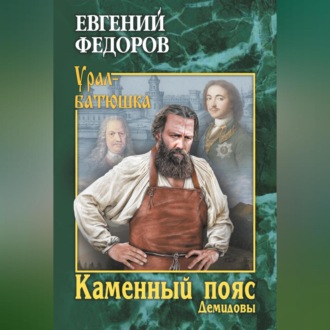 Обложка книги «Каменный Пояс. Книга 1. Демидовы»