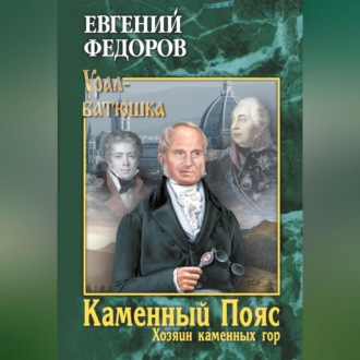 Обложка книги «Каменный Пояс. Книга 3. Хозяин каменных гор. Том 2»