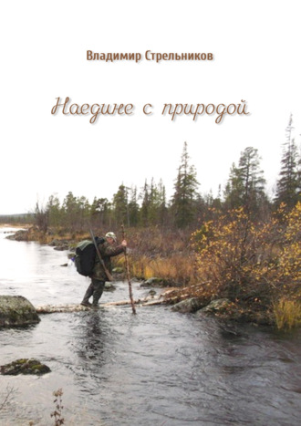 Обложка книги «Наедине с природой»